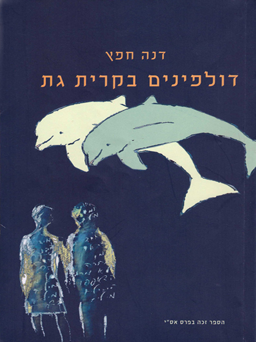 Cover of דולפינים בקרית גת - Dolphins in Kiryat Gat